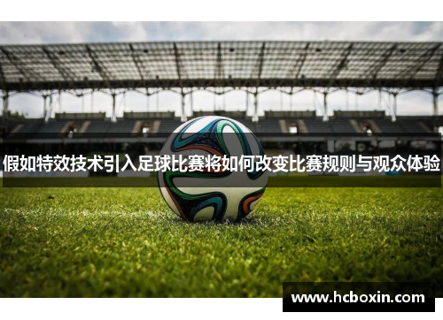 假如特效技术引入足球比赛将如何改变比赛规则与观众体验