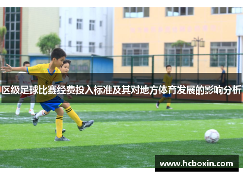 区级足球比赛经费投入标准及其对地方体育发展的影响分析