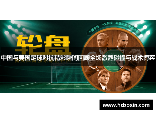 中国与美国足球对抗精彩瞬间回顾全场激烈碰撞与战术博弈