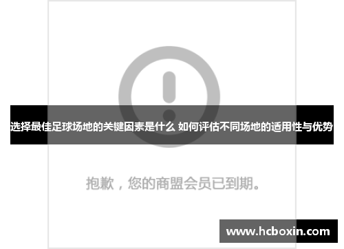 选择最佳足球场地的关键因素是什么 如何评估不同场地的适用性与优势