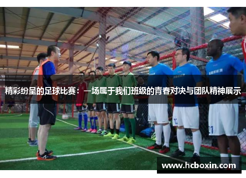 精彩纷呈的足球比赛：一场属于我们班级的青春对决与团队精神展示
