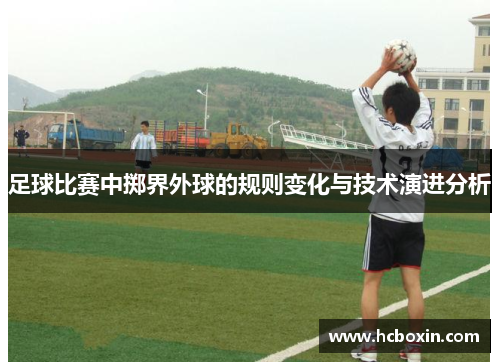 足球比赛中掷界外球的规则变化与技术演进分析