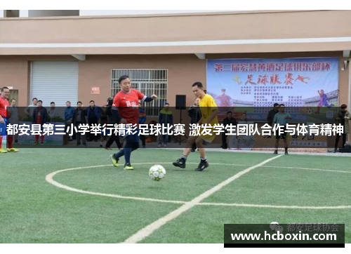 都安县第三小学举行精彩足球比赛 激发学生团队合作与体育精神