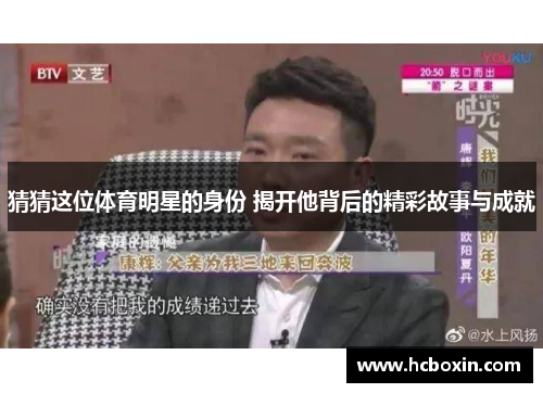 猜猜这位体育明星的身份 揭开他背后的精彩故事与成就