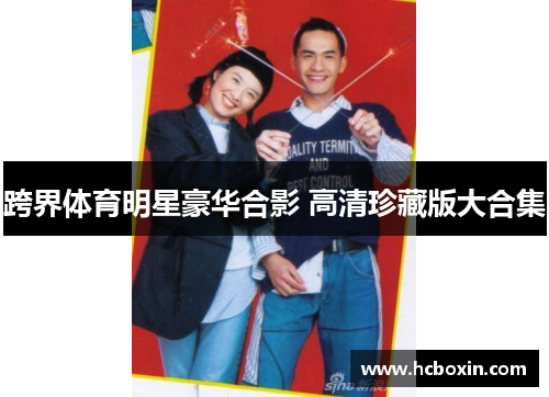跨界体育明星豪华合影 高清珍藏版大合集