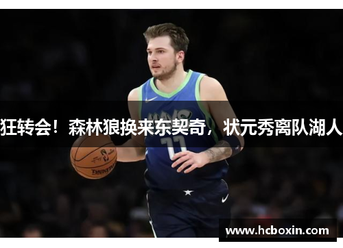 狂转会！森林狼换来东契奇，状元秀离队湖人