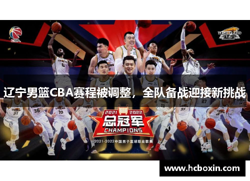 辽宁男篮CBA赛程被调整，全队备战迎接新挑战