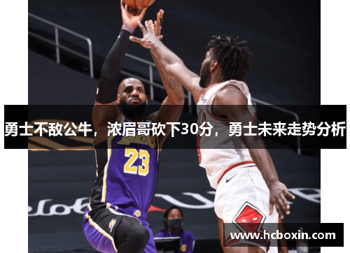 勇士不敌公牛，浓眉哥砍下30分，勇士未来走势分析
