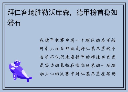 拜仁客场胜勒沃库森，德甲榜首稳如磐石