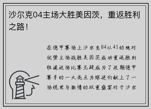 沙尔克04主场大胜美因茨，重返胜利之路！