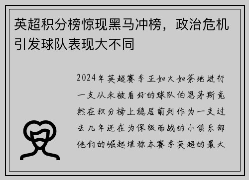 英超积分榜惊现黑马冲榜，政治危机引发球队表现大不同