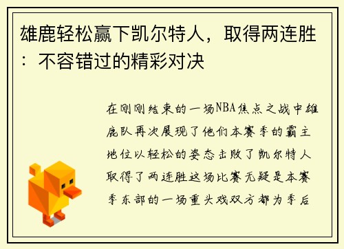 雄鹿轻松赢下凯尔特人，取得两连胜：不容错过的精彩对决