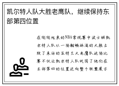 凯尔特人队大胜老鹰队，继续保持东部第四位置