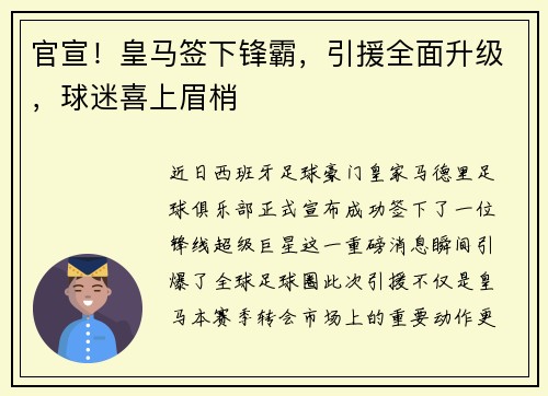 官宣！皇马签下锋霸，引援全面升级，球迷喜上眉梢