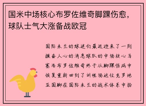 国米中场核心布罗佐维奇脚踝伤愈，球队士气大涨备战欧冠