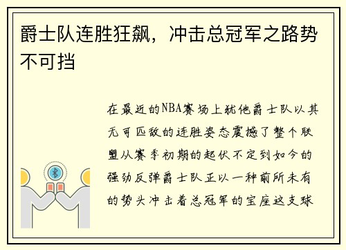 爵士队连胜狂飙，冲击总冠军之路势不可挡