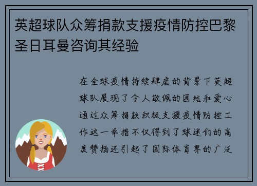 英超球队众筹捐款支援疫情防控巴黎圣日耳曼咨询其经验