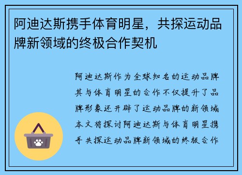 阿迪达斯携手体育明星，共探运动品牌新领域的终极合作契机