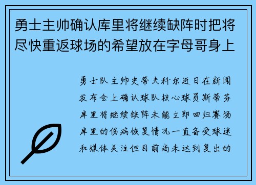 勇士主帅确认库里将继续缺阵时把将尽快重返球场的希望放在字母哥身上