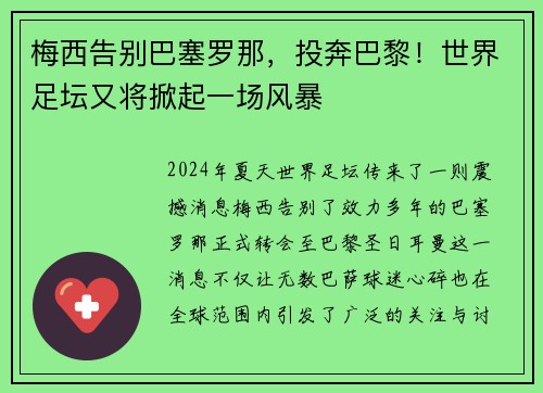 梅西告别巴塞罗那，投奔巴黎！世界足坛又将掀起一场风暴