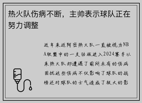 热火队伤病不断，主帅表示球队正在努力调整