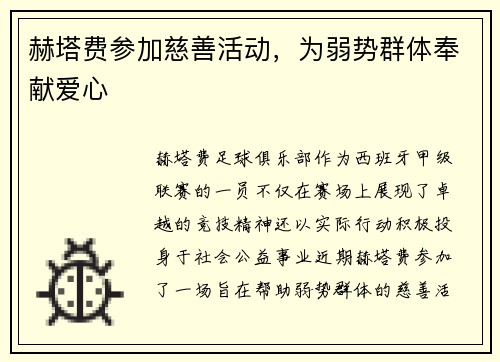 赫塔费参加慈善活动，为弱势群体奉献爱心