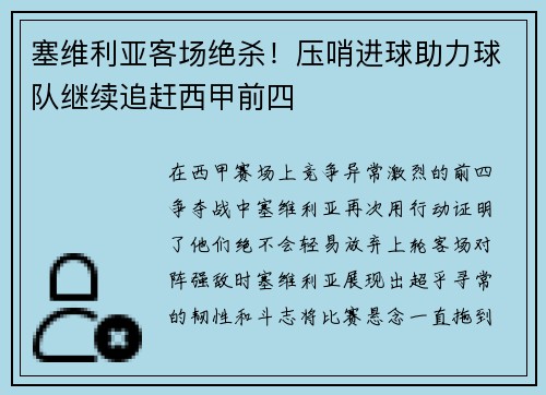 塞维利亚客场绝杀！压哨进球助力球队继续追赶西甲前四