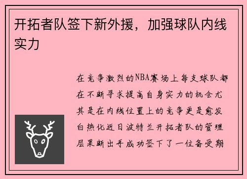 开拓者队签下新外援，加强球队内线实力