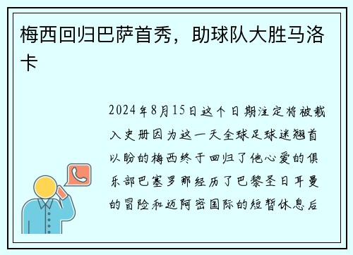 梅西回归巴萨首秀，助球队大胜马洛卡