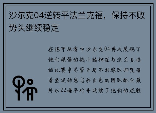 沙尔克04逆转平法兰克福，保持不败势头继续稳定
