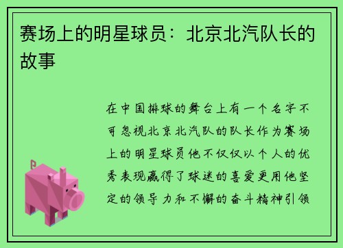 赛场上的明星球员：北京北汽队长的故事