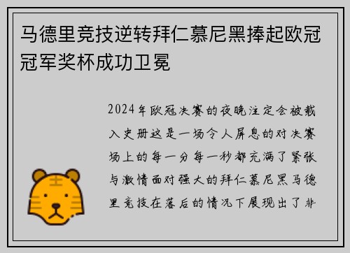 马德里竞技逆转拜仁慕尼黑捧起欧冠冠军奖杯成功卫冕