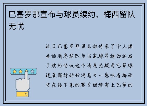 巴塞罗那宣布与球员续约，梅西留队无忧