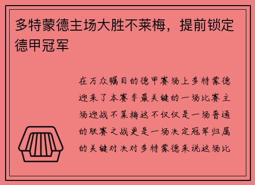 多特蒙德主场大胜不莱梅，提前锁定德甲冠军