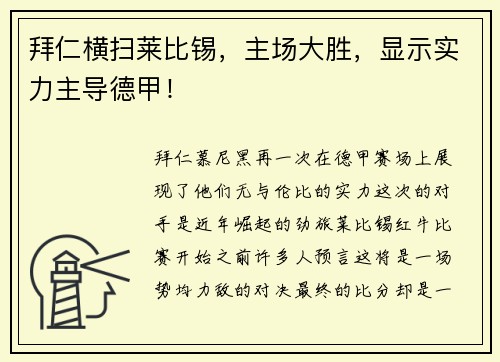 拜仁横扫莱比锡，主场大胜，显示实力主导德甲！