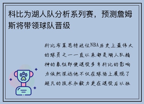 科比为湖人队分析系列赛，预测詹姆斯将带领球队晋级