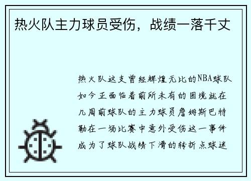 热火队主力球员受伤，战绩一落千丈