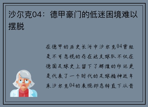 沙尔克04：德甲豪门的低迷困境难以摆脱