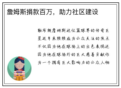 詹姆斯捐款百万，助力社区建设
