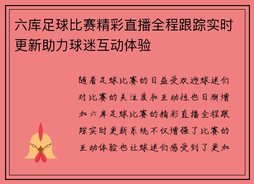 六库足球比赛精彩直播全程跟踪实时更新助力球迷互动体验