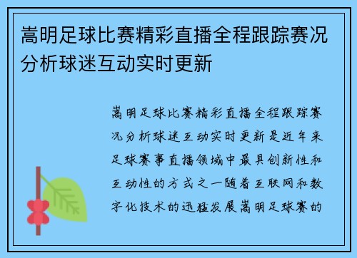 嵩明足球比赛精彩直播全程跟踪赛况分析球迷互动实时更新