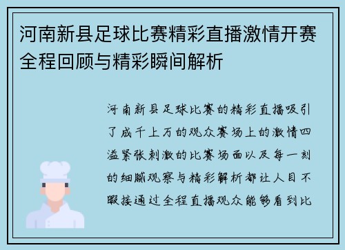 河南新县足球比赛精彩直播激情开赛全程回顾与精彩瞬间解析